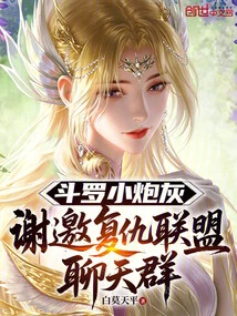 Douluo Little Cannon Fodder, Thank You for Inviting Me to the Revenge Alliance Chat Group