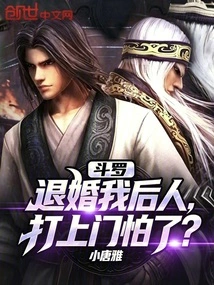 Douluo: Are You Afraid That My Descendants Will Come Knocking on Your Door after Breaking Off the Engagement?