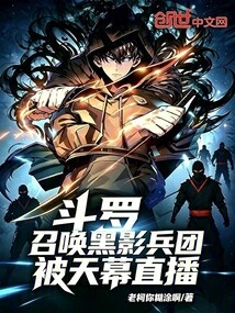 Douluo: Summon the Black Shadow Corps, Broadcast Live on Tianmu