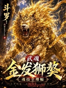 Douluo: Martial Spirit Blond Lion Mastiff, Soul Skills Fully Increased