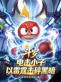 Douluo: Electric Shock Boy, Crush the Darkness with Thunder
