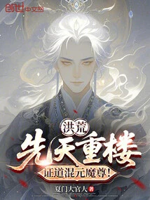 Honghuang: Innate Chonglou, the Demon Lord of Hunyuan is Proven!
