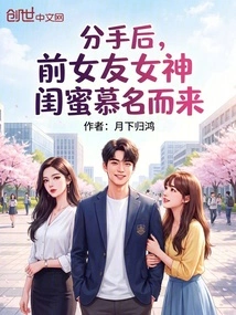 After the Breakup, the Ex-girlfriend's Goddess Best Friend Came Here to Visit Her