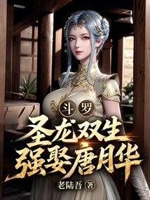Douluo: the Holy Dragon Twins Forced to Marry Tang Yuehua