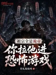 The Ancestors Are All Evil Emperors, You Drag Them into a Horror Game