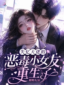 The Evil Little Girlfriend of the Amnesiac Boss is Reborn