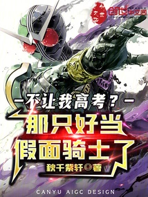 Won't You Let Me Take the College Entrance Examination? Then I Have to Be a Kamen Rider