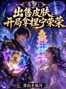 Douluo: Selling Skins, Playing with Ning Rongrong at the Beginning