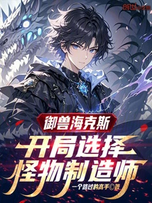 Beastmaster Hex: Choose Monster Maker at the Start