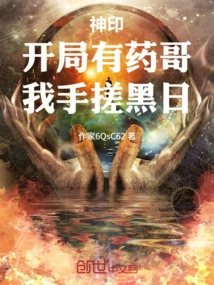 Divine Seal: There is Brother Yao at the Beginning, I Will Rub the Black Sun with My Hands