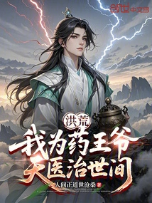 Honghuang: I Am the King of Medicine, and God Heals the World