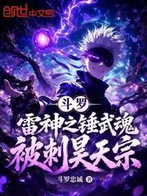 Douluo: Thor's Hammer Martial Spirit, Assassinated by Haotian Sect
