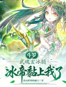 Douluo: Wuhun Xuanbingmarrow, the Ice Emperor is Clinging to Me