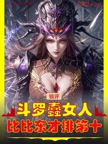 Rui Criticizes Douluo for Being a Stupid Woman, Bibi Dong is Ranked Tenth