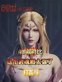 Comparing Douluo and Duoluo, This Wuhun Palace is Too Strong