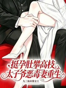 Climbing High Branches with a Strong Pregnant Belly, the Prince's Vicious Wife is Reborn