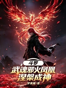 Douluo: Martial Soul Evil Fire Phoenix, Nirvana and Become a God!