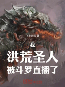 I, the Prehistoric Saint, Was Broadcast Live by Douluo!