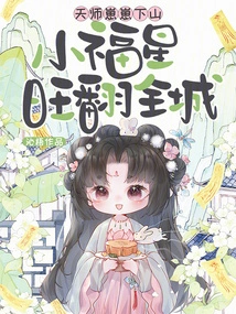 Tianshi Zaizai Came Down the Mountain, and the Little Lucky Star Flourished Throughout the City