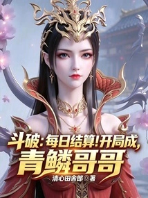 Dou Po: Daily Settlement! Begin as Qinglin Brother