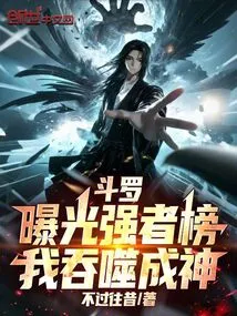 Douluo: Expose the Strong List, I Will Devour it and Become a God!