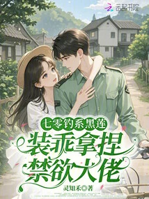 Qi Ling Fishing is a Black Lotus, Pretending to Be Obedient and Controlling the Abstinent Boss