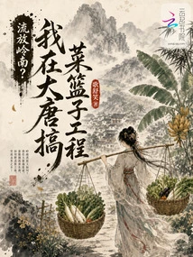Exiled to Lingnan? I Am Working on the Vegetable Basket Project in Datang