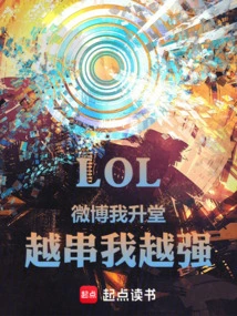 Lol: Weibo Makes Me Rise to the Top, the More I Post, the Stronger I Become