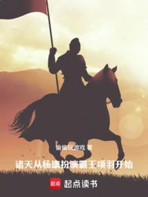 All Heavens: Starting with Yang Kang Playing the Role of Overlord Xiang Yu