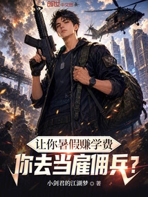 Let You Earn Tuition During the Summer Vacation and Become a Mercenary?