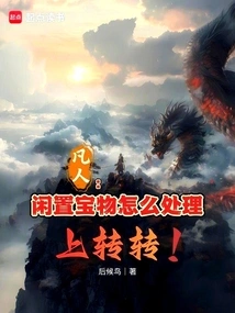 Mortals: How to Deal with Idle Treasures, Go up and Down