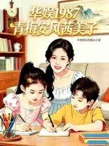 China Entertainment 1987: Qingmei Anfeng Akaneko
