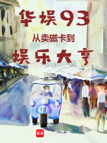 China Entertainment 93: from Selling Magnetic Cards to Becoming an Entertainment Tycoon