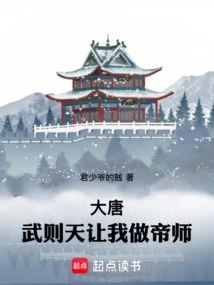 Tang Dynasty: Wu Zetian Asked Me to Be the Emperor's Master