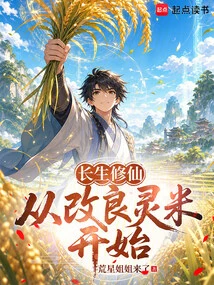 Immortal Cultivation: Starting from Improved Spiritual Rice