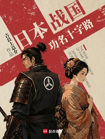 Japan's Warring States Period: Crossroads of Fame and Fame