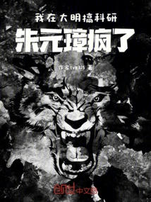 I Was Engaged in Scientific Research in the Ming Dynasty, and Zhu Yuanzhang Went Crazy