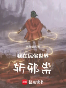I Kill Evil Spirits in the Folk World
