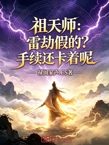 Ancestral Master: is the Thunder Tribulation Fake? the Procedure is Still Stuck