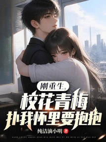 I Was Just Born Again, and the School Beauty Qingmei Threw Herself into My Arms and Wanted to Hug Me