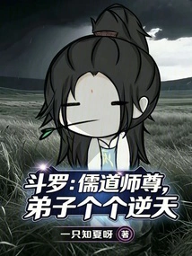 Douluo: Master of Confucianism and Taoism, All His Disciples Are Defiant