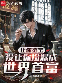 Let You Identify Treasures, but Not Let You Pick Them up and Become the Richest Man in the World