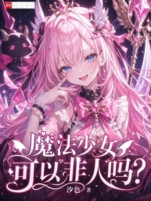 Can Magical Girls Be Inhuman?