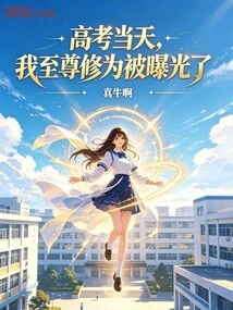 On the Day of the College Entrance Examination, My Supreme Cultivation Was Exposed