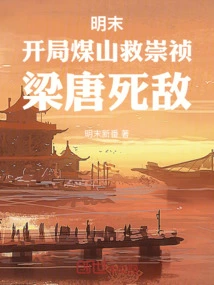 Late Ming Dynasty: Meishan Rescues Chongzhen at the Beginning, the Mortal Enemy of Liang and Tang Dynasties
