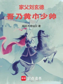 My Father, Liu Xuande: I Am the Yellow Turban Marshal!