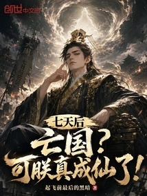 The Country Will Perish in Seven Days? but I Really Have Become an Immortal!