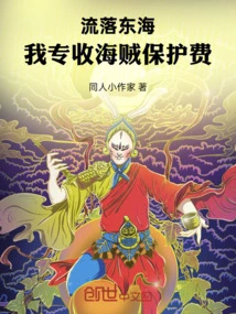 Living in the East China Sea: I Specialize in Collecting Pirate Protection Fees