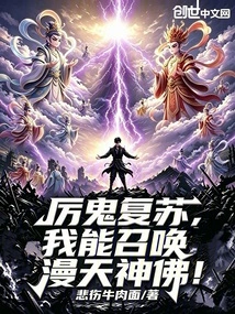 When the Evil Ghost Revives, I Can Summon Gods and Buddhas All over the Sky!