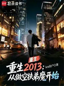 Rebirth in 2013: Starting from Shorting Fu Di Mo